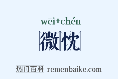微忱是什么意思的图片